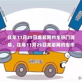 往年11月25日龙岩网约车市场热点回顾
