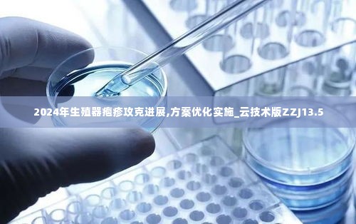 2024年生殖器疱疹攻克进展,方案优化实施_云技术版ZZJ13.5