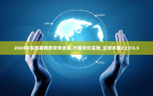 2024年生殖器疱疹攻克进展,方案优化实施_云技术版ZZJ13.5