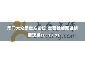澳门大众网官方论坛,全面性解释说明_活现版LEC13.91
