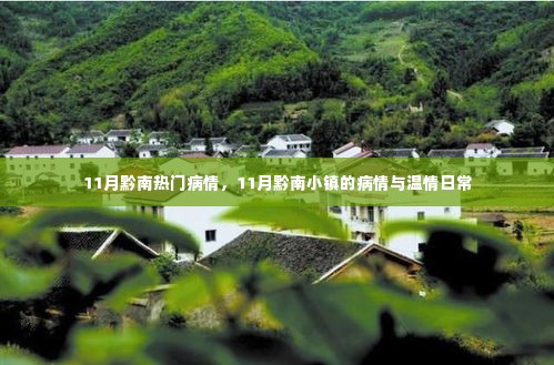 11月黔南疫情观察,小镇病情与温情日常