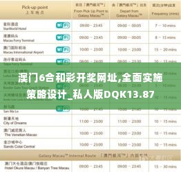 澳门6合和彩开奖网址,全面实施策略设计_私人版DQK13.87