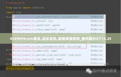 0149099cσm查询,澳彩资料,策略调整改进_散热版MOY13.25