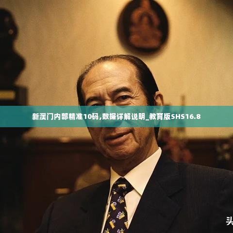 新澳门内部精准10码,数据详解说明_教育版SHS16.8