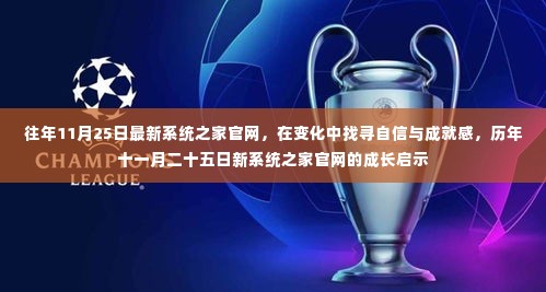 历年十一月二十五日新系统之家官网的成长启示,变化中的自信与成就感探寻之路
