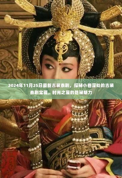 时光之屋的秘密,最新古装泰剧探秘小巷深处的宝藏魅力(2024年11月25日)