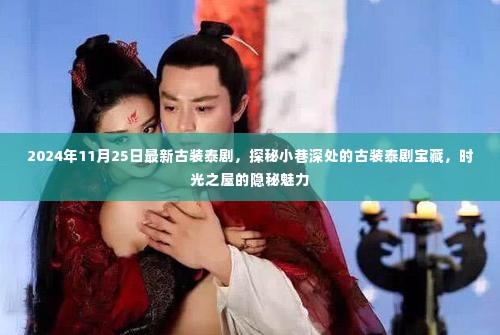 时光之屋的秘密,最新古装泰剧探秘小巷深处的宝藏魅力(2024年11月25日)