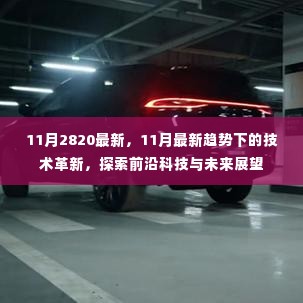 11月最新趋势下的技术革新,前沿科技与未来展望探索