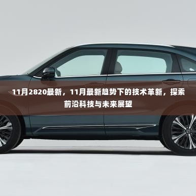 11月最新趋势下的技术革新,前沿科技与未来展望探索