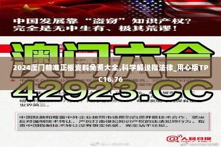 2024澳门精准正板资料免费大全,科学解说指法律_用心版TPC16.76
