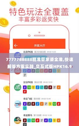 7777788888精准管家婆全准,快速解答方案实践_交互式版HPK16.92