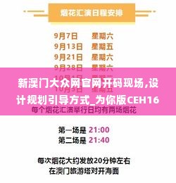 新澳门大众网官网开码现场,设计规划引导方式_为你版CEH16.50