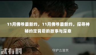 探寻神秘约定背后的故事与深意,佛爷最新约定揭秘