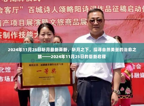 斩月之下,自然美景的治愈之旅——最新更新与启程