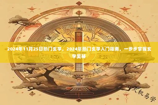 2024年玄学热潮指南,入门、探索与掌握玄学奥秘