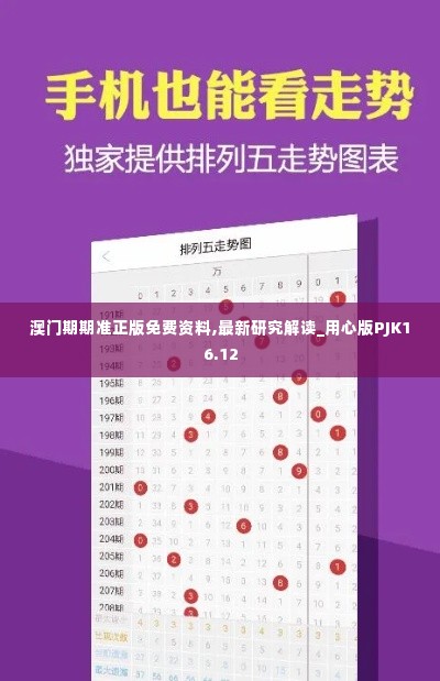 澳门期期准正版免费资料,最新研究解读_用心版PJK16.12