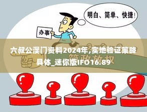 六叔公澳门资料2024年,实地验证策略具体_迷你版IFO16.89