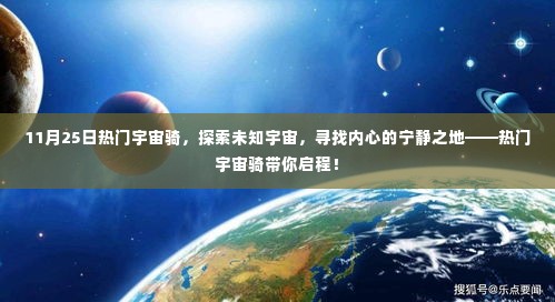 热门宇宙骑,启程探索未知宇宙,寻找内心宁静之地
