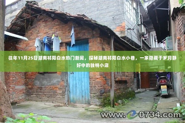 湖南祁阳白水小巷独特小店探秘,岁月静好中的隐秘美食胜地