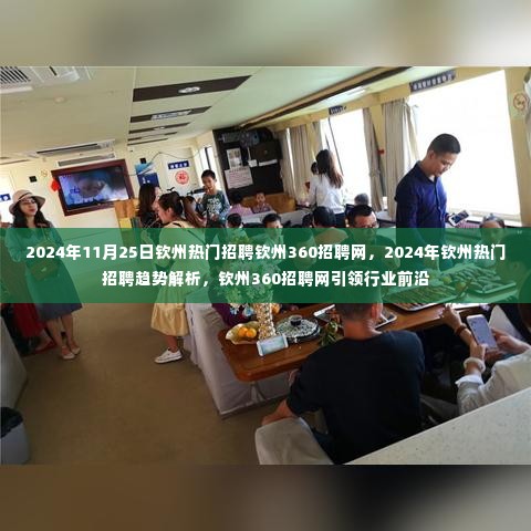 2024年钦州热门招聘趋势解析,钦州360招聘网引领行业前沿