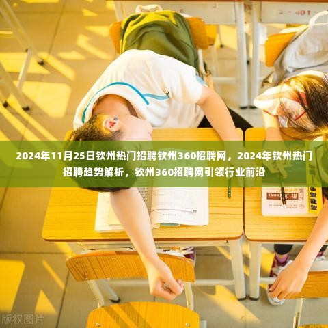2024年钦州热门招聘趋势解析,钦州360招聘网引领行业前沿