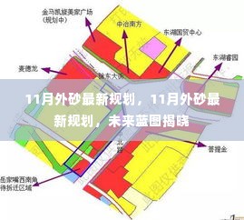11月外砂最新规划揭晓,未来蓝图一览无遗