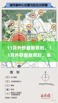 11月外砂最新规划揭晓,未来蓝图一览无遗