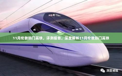 深度评测报告,揭秘伦敦热门高铁十一月表现与体验