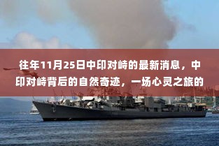 中印对峙背后的自然奇迹与心灵之旅,最新消息与深度解读