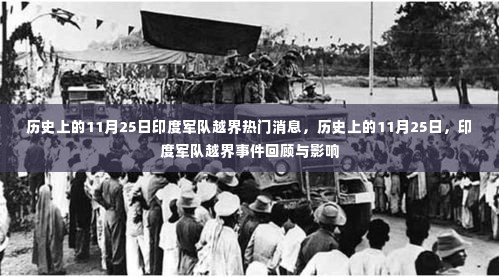 建议,历史上的11月25日,印度军队越界事件回顾与影响