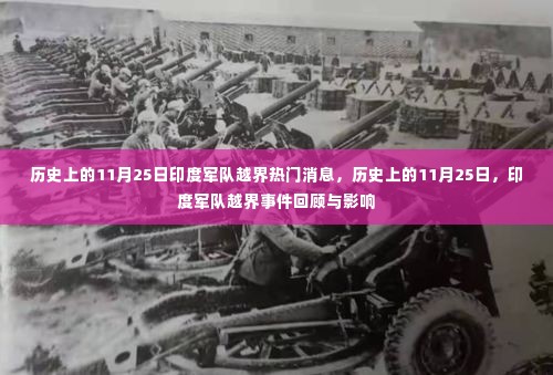 建议,历史上的11月25日,印度军队越界事件回顾与影响