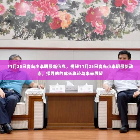 揭秘青岛小李明,最新动态、成长轨迹与未来展望(11月25日更新)