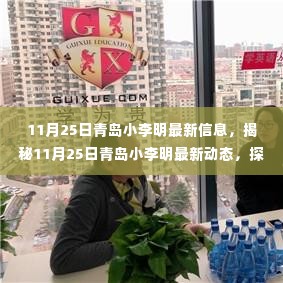 揭秘青岛小李明,最新动态、成长轨迹与未来展望(11月25日更新)