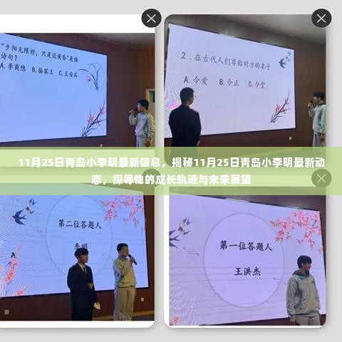 揭秘青岛小李明,最新动态、成长轨迹与未来展望(11月25日更新)