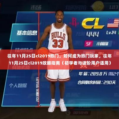 往年11月25日CL2019热门游戏攻略,从入门到进阶的玩家指南