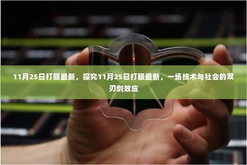 探究技术双刃剑效应,揭秘11月25日打眼最新动态的社会影响与反思