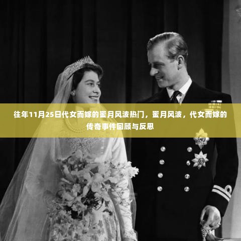 蜜月风波揭秘,代女而嫁事件回顾与反思