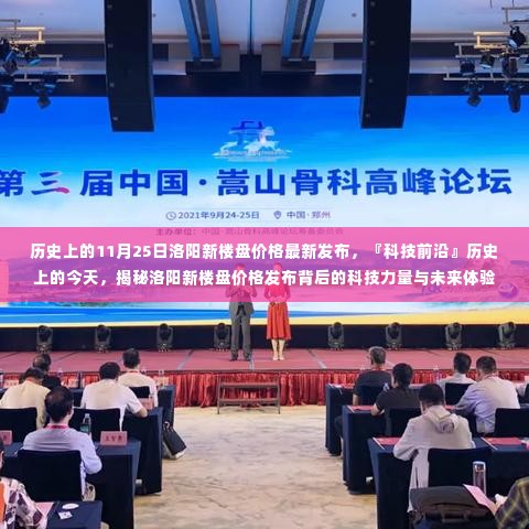 历史上的今天,洛阳新楼盘价格发布背后的科技力量与未来体验揭秘,最新价格发布动态回顾。