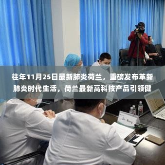 荷兰革新肺炎时代生活,高科技产品引领健康新纪元重磅发布