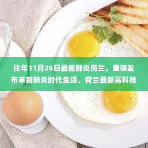 荷兰革新肺炎时代生活,高科技产品引领健康新纪元重磅发布