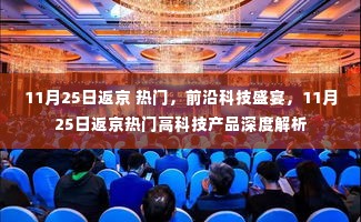 前沿科技盛宴揭秘,11月25日返京热门高科技产品深度解析