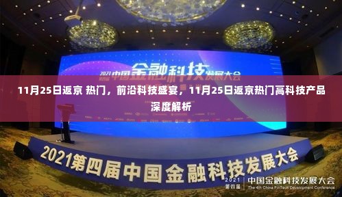 前沿科技盛宴揭秘,11月25日返京热门高科技产品深度解析