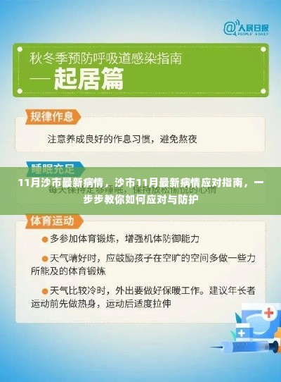 沙市11月疫情应对指南,最新病情及防护步骤解析