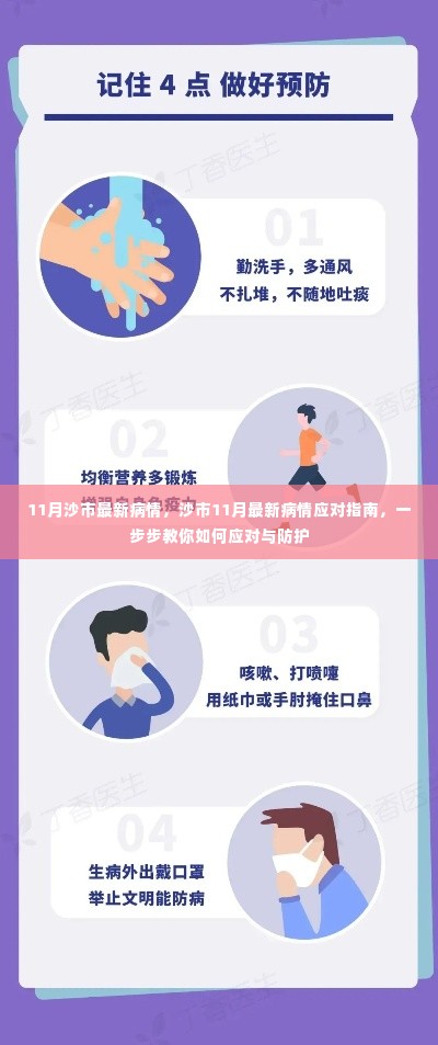 沙市11月疫情应对指南,最新病情及防护步骤解析