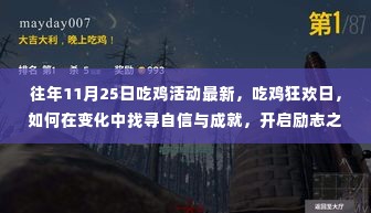 吃鸡狂欢日揭秘,如何在变化中找寻自信与成就,开启励志吃鸡之旅
