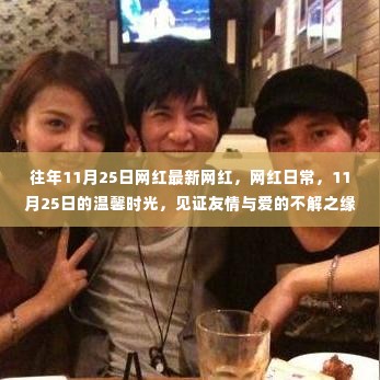 11月25日网红风采与温馨时光，友情与爱的见证日