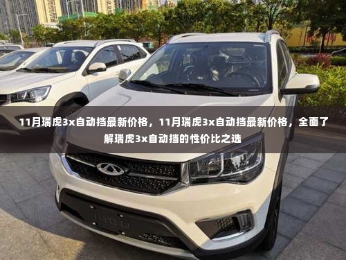 11月瑞虎3x自动挡最新价格及性价比全面解析