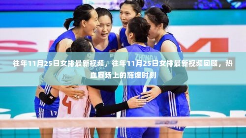 往年11月25日女排热血赛场辉煌时刻回顾,最新视频一览