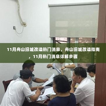 舟山旧城改造11月最新动态,热门消息与改造指南