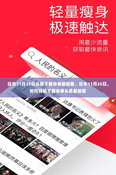 往年11月25日,轻松下载并安装头条最新版的指南